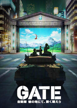 gate奇幻异世界s第一季