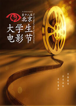 第一届北京国际电影季闭部式暨第18届北京大学生电影节颁奖典礼剧照