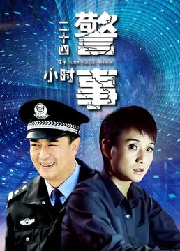 二十四小时警事