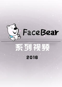 facebear系列视频剧照