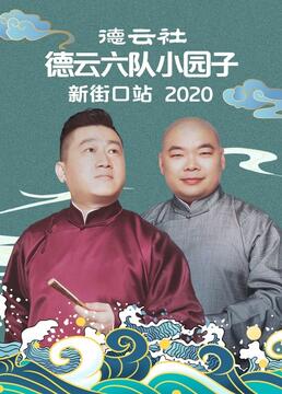 德云社德云六队小园子新街口站2020剧照