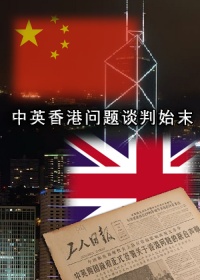 中英香港问题谈判始末