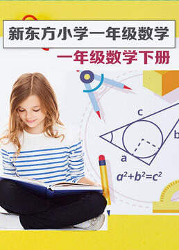 新东方小学一年级数学下册