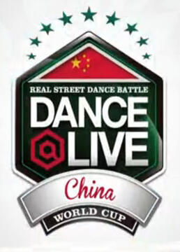牛人dance@live中国总决赛剧照