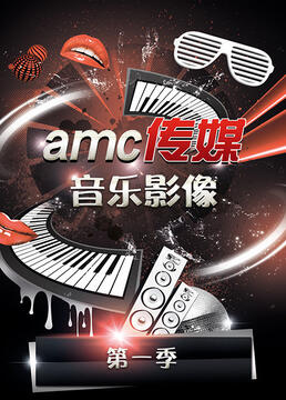 amc传媒音乐影像第一季剧照