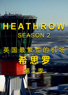 英国最繁忙的机场希思罗机场第二季剧照