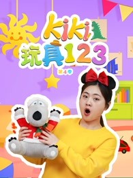 kiki玩具123第四季剧照