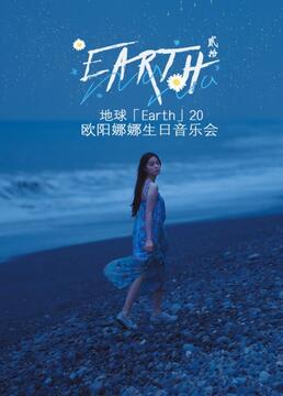 地球「earth」20欧阳娜娜生日音乐会剧照