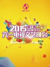 2015第七届深圳少儿六一电视文艺晚会剧照