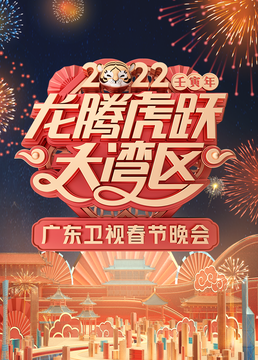 2022龙腾虎跃大湾区春节晚会剧照