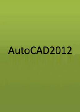 autocad2012基础教程剧照