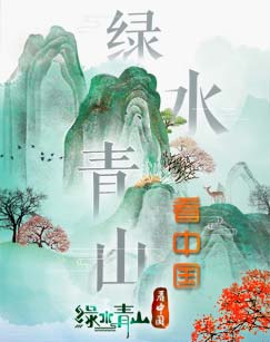 绿水青山看中国第三季剧照