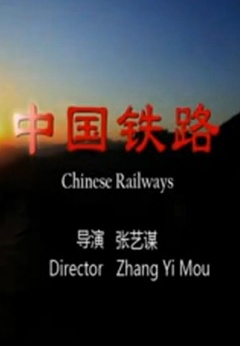 中国铁路剧照