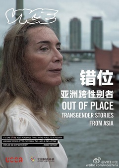 错位:亚洲跨性别者剧照
