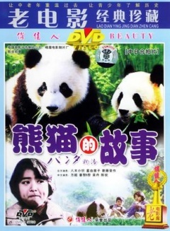 熊猫的故事剧照