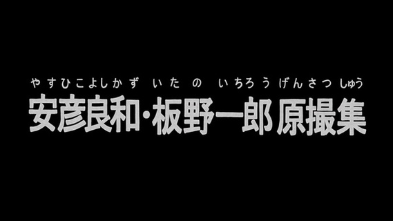 安彦良和·板野一郎原画摄影集