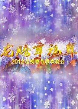2012年辽宁卫视春节联欢晚会剧照