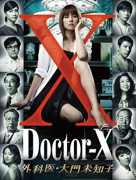 X医生:外科医生大门未知子 第1季