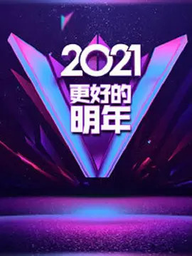 广东卫视“更好的明年”跨年演讲剧照