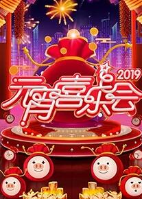 2019湖南卫视元宵喜乐会