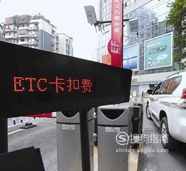 Etc扣款失败怎么办 搜狗指南