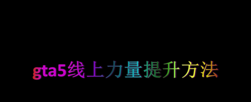 Gta5线上力量提升方法 搜狗指南