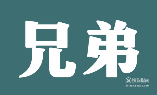 辈分是如何规定的? 关于辈分的问题首发