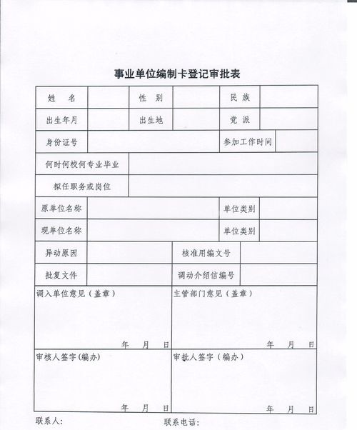 准备工作 1,空白编制卡一式2份 2,空白事业单位编制卡登记审批表一