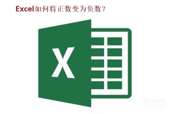 Excel中怎样将正数变为负数 搜狗指南