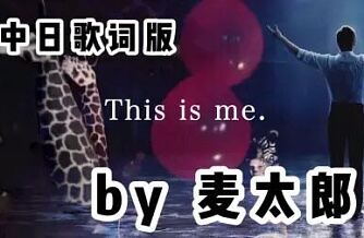 This is me 歌詞