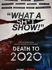 2020去死