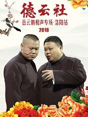 德云社岳云鹏相声专场洛阳站2018