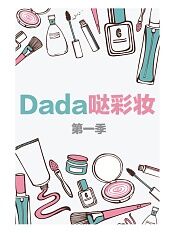 dada哒彩妆第一季