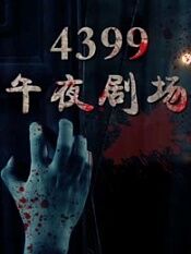 4399午夜剧场