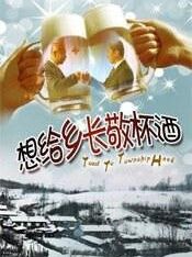 想给乡长敬杯酒