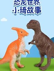恐龙世界小琦故事
