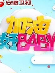 加油好baby