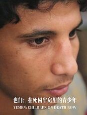 也门在死囚牢房里的青少年