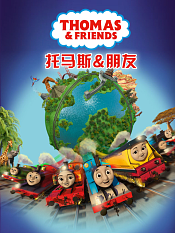 托马斯和他的朋友们第二十二季中文配音