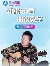 果木音乐新编66首曲谱教学