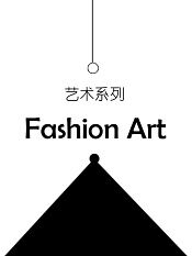 艺术系列fashionart