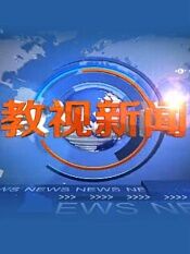 湖南教视新闻2019