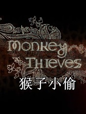 猴子小偷第三季
