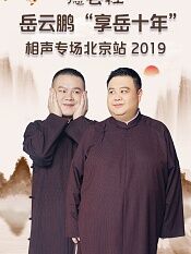 德云社岳云鹏享岳十年相声专场北京站2019