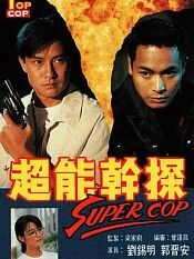 超能干探SuperCop