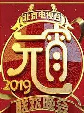 2019北京卫视元宵晚会