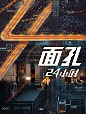 面孔24小时