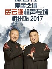 德云社爱岳之城岳云鹏相声专场杭州站2017