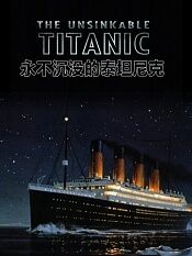 永不沉没的泰坦尼克