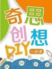 奇思创想diy小班课